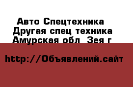 Авто Спецтехника - Другая спец.техника. Амурская обл.,Зея г.